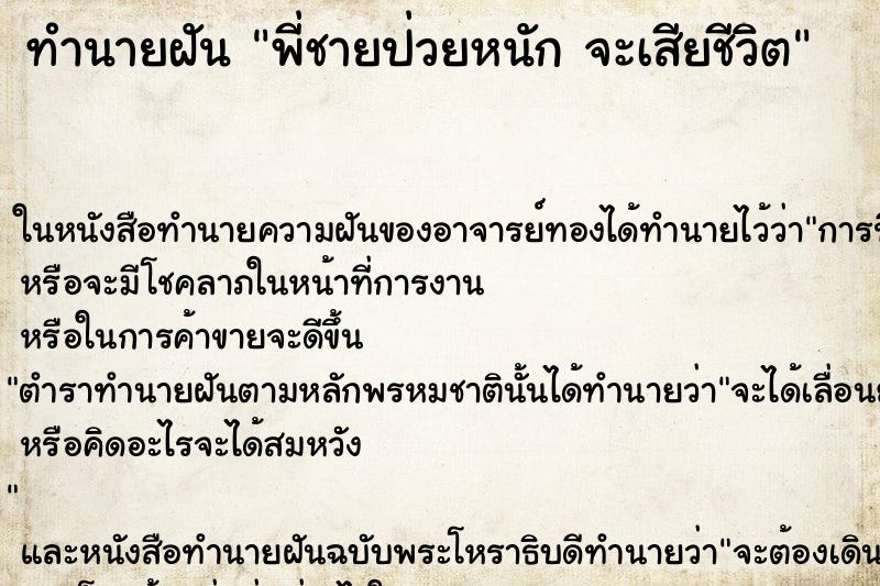ทำนายฝันพี่ชายป่วยหนักจะเสียชีวิต ทำนายฝันทำนายฝันพี่ชายป่วยหนักจะเสียชีวิต
